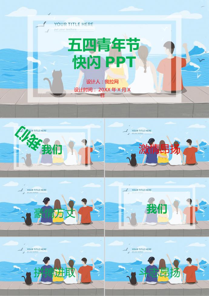藍(lán)色可愛(ài)快閃五四青年節(jié)PPT模板