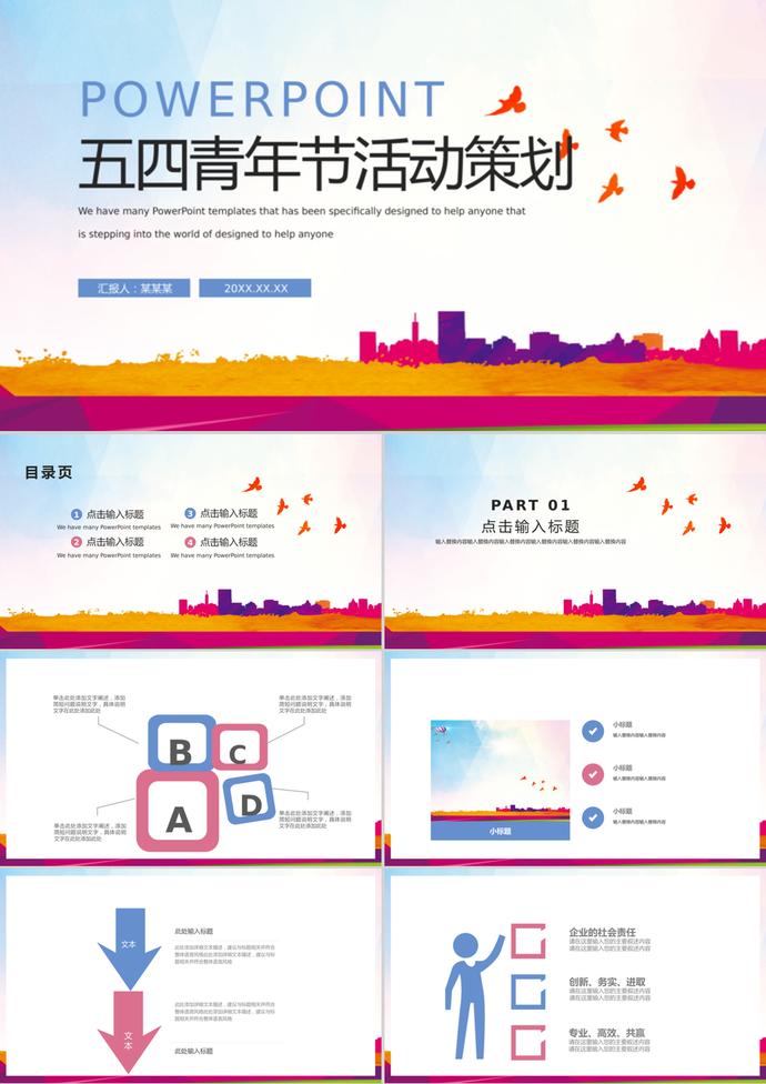 五四青年節(jié)活動策劃通用動態(tài)PPT模板