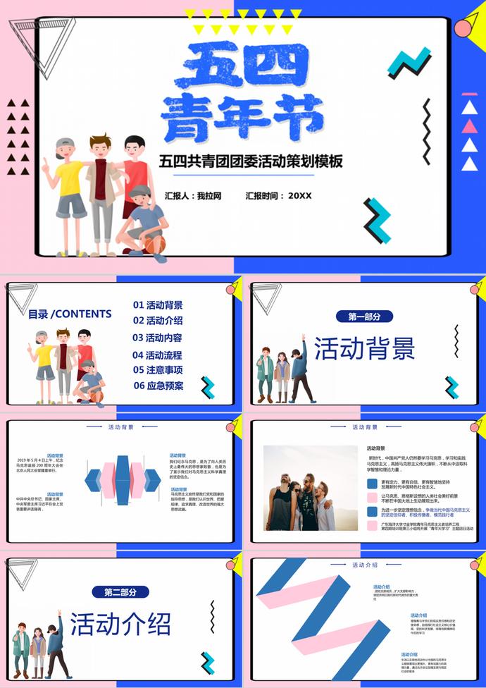 炫酷卡通青年節團部活動策劃ppt模板