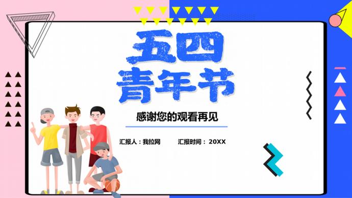 炫酷卡通青年節團部活動策劃ppt模板-2