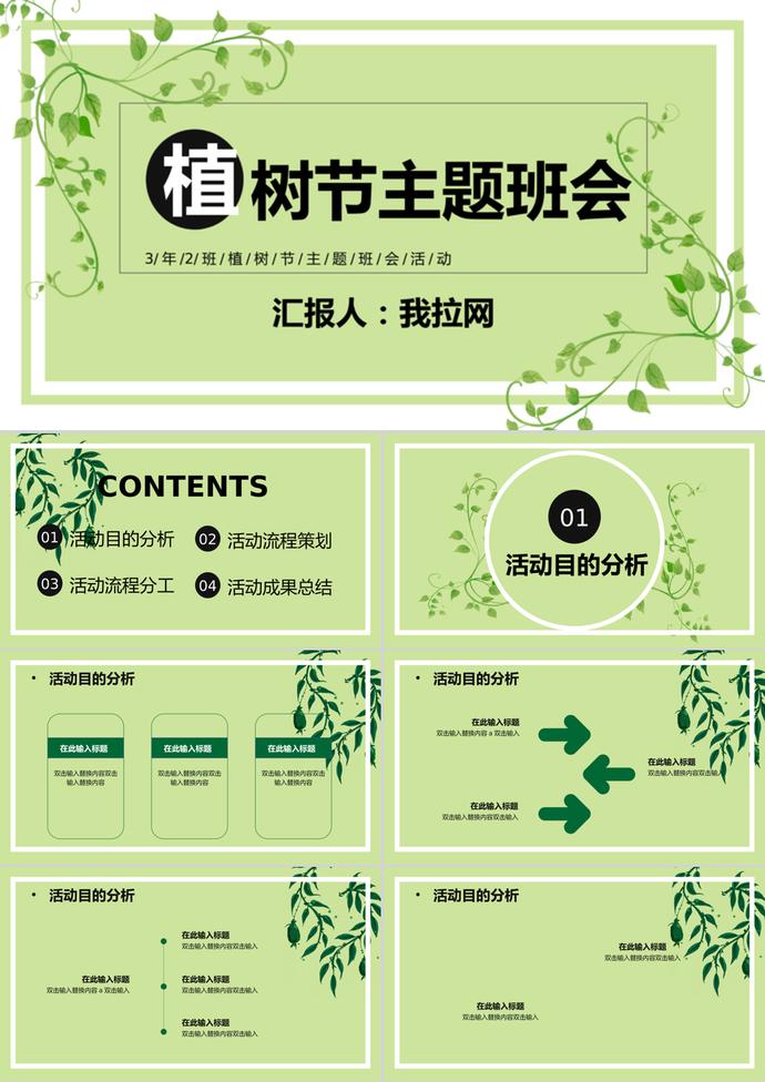 草綠清新背景植樹節主題班會PPT模板