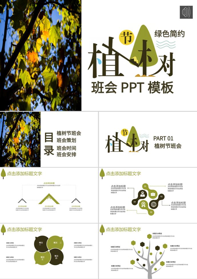 簡約風3.12植樹節主題班會PPT模板