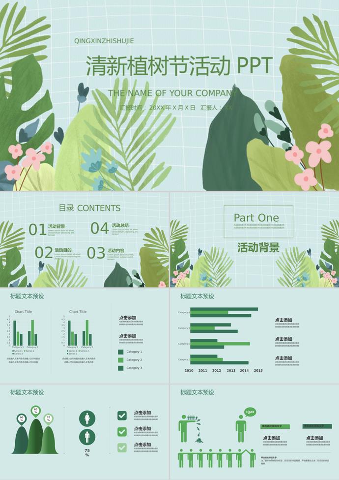 花卉清新植樹(shù)節(jié)活動(dòng)策劃方案ppt模板