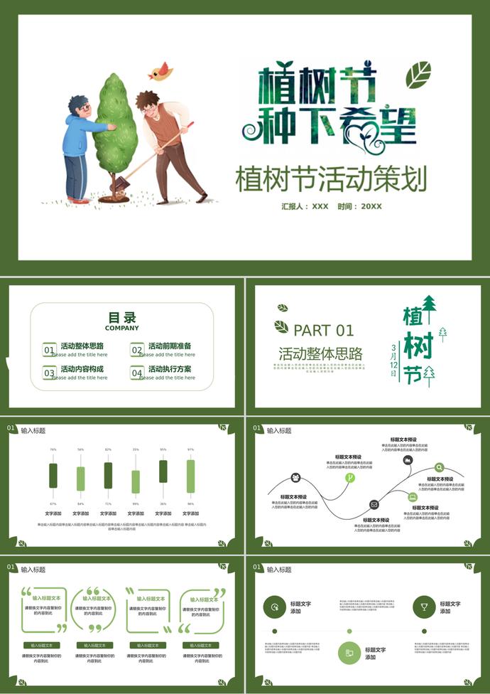 卡通綠色植樹節(jié)活動策劃匯報ppt模板