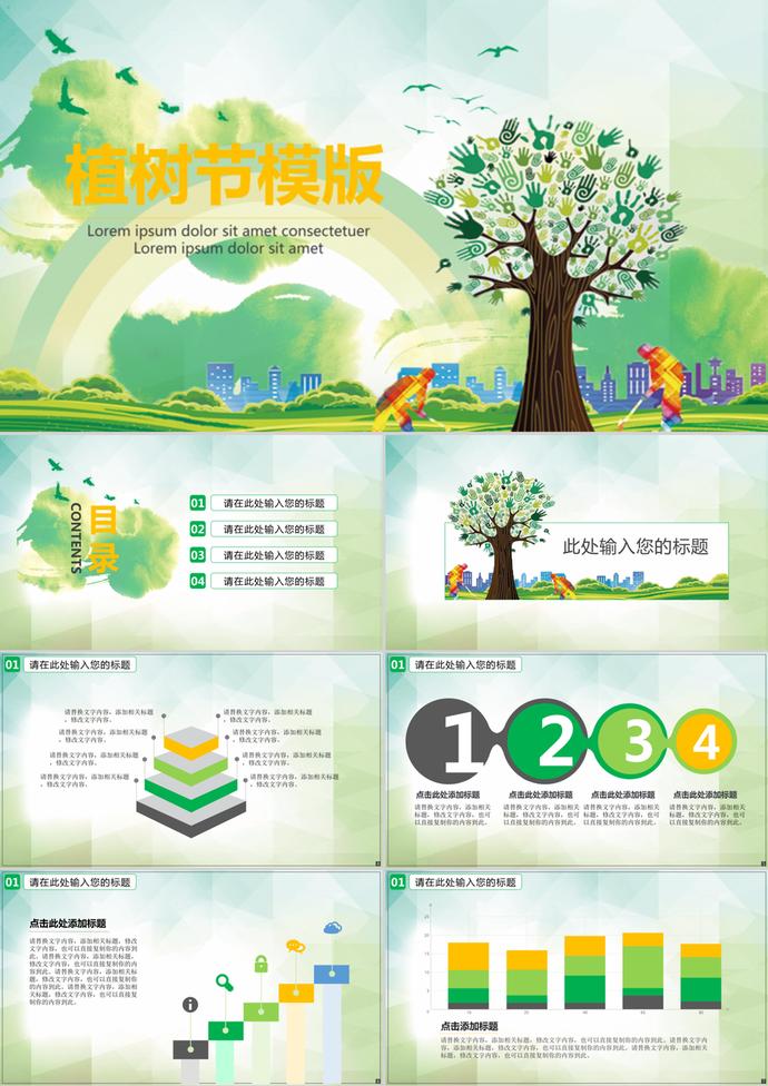 彩色通用植樹節策劃匯報總結ppt模板