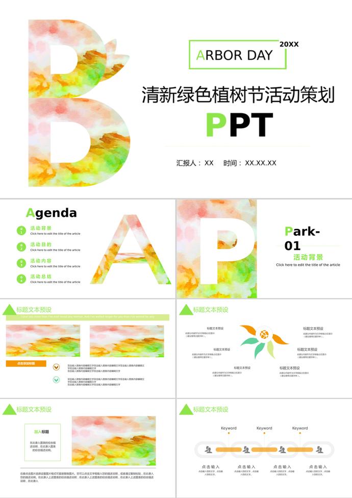 亮色簡約植樹節(jié)活動策劃ppt模板