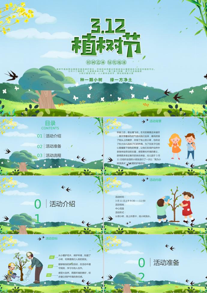 幼兒園植樹節活動策劃卡通PPT模板