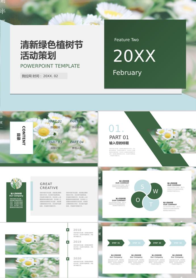 小清新綠色植樹節活動策劃PPT模板