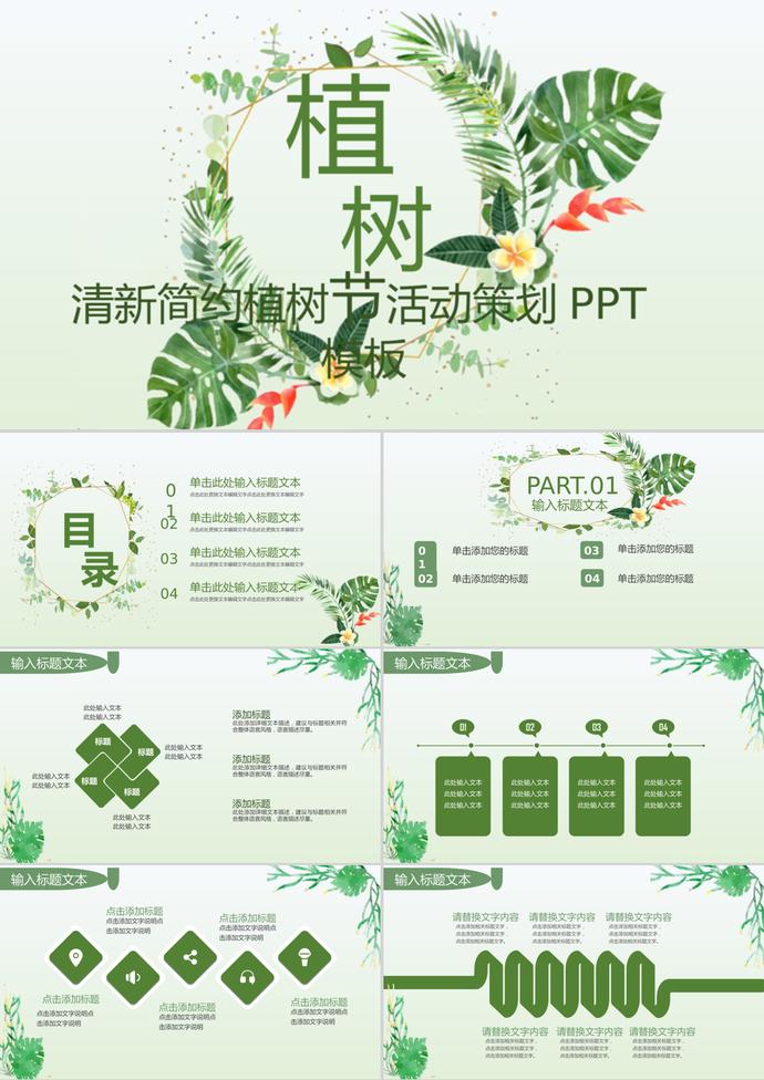 簡約小清新植樹節(jié)活動策劃PPT模板