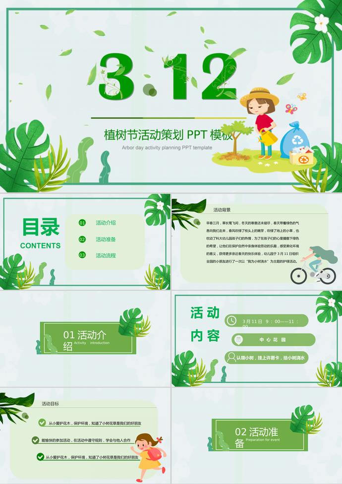 可愛卡通植樹節(jié)班會(huì)活動(dòng)策劃PPT模板