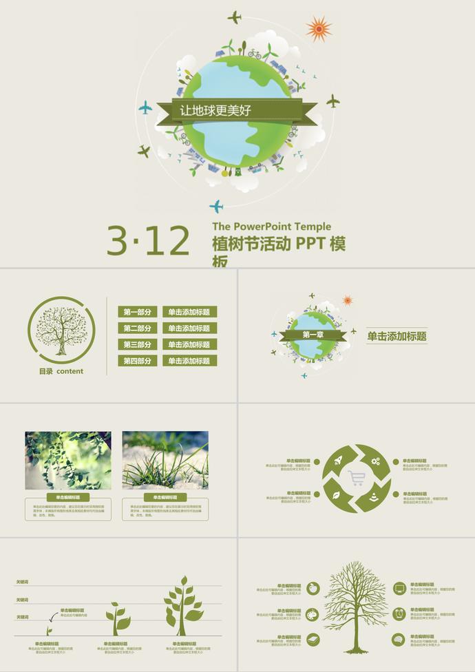 淺色小清新312植樹節(jié)通用PPT模板