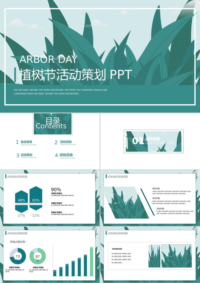 商務風植樹節活動策劃宣傳PPT模板