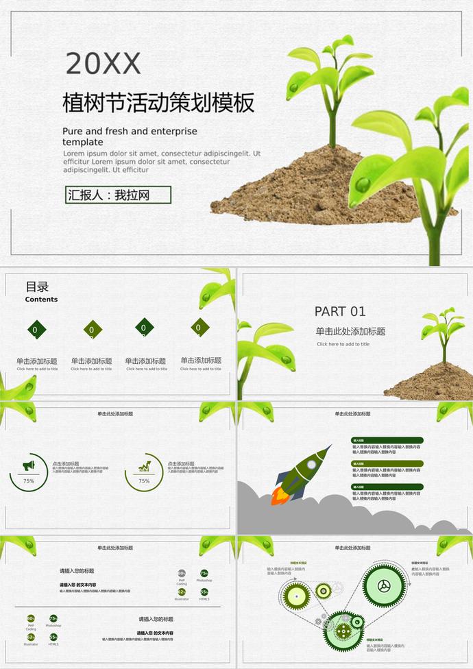 植樹節(jié)活動策劃公益宣傳通用PPT模板