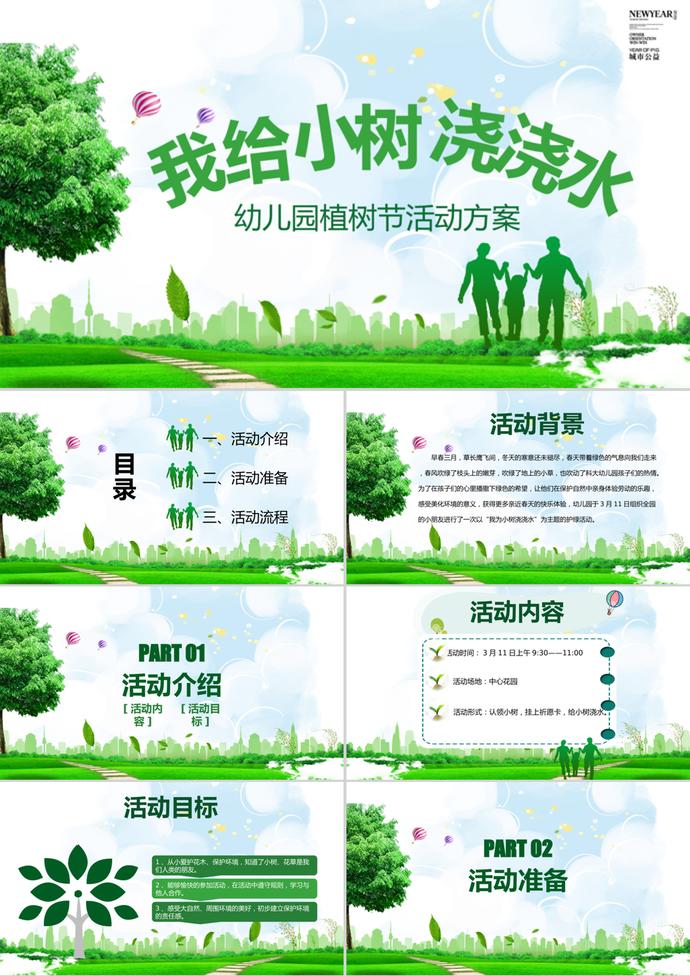 幼兒園植樹節(jié)主題活動方案PPT模板