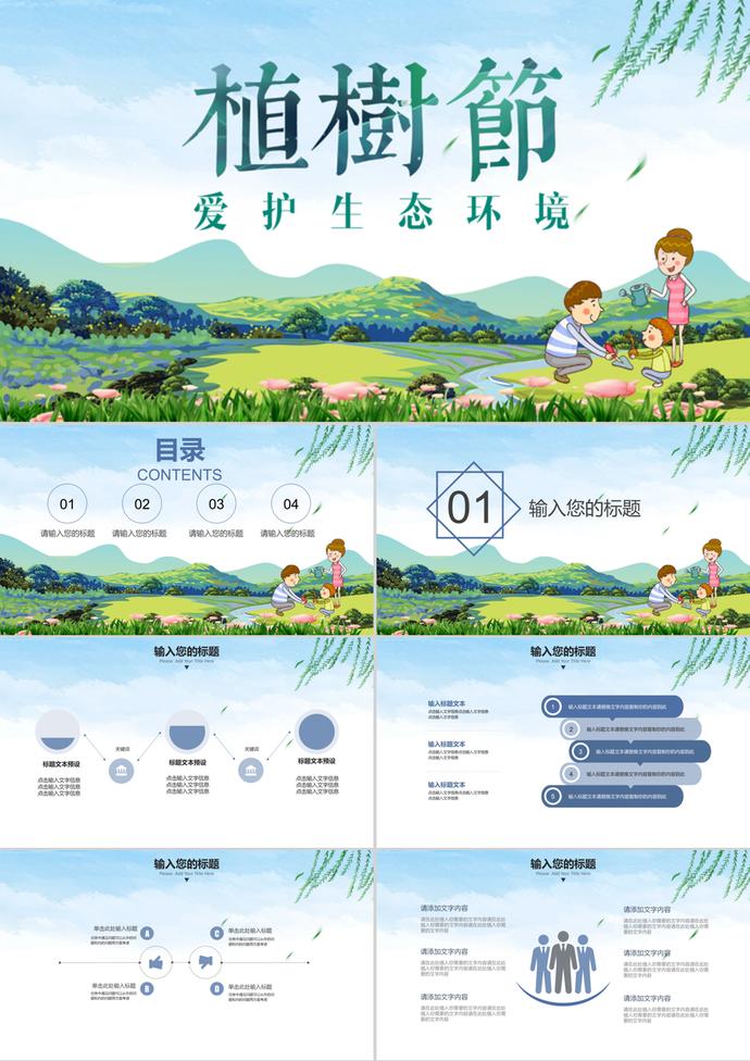 通用卡通植樹節愛護環境主題PPT模板