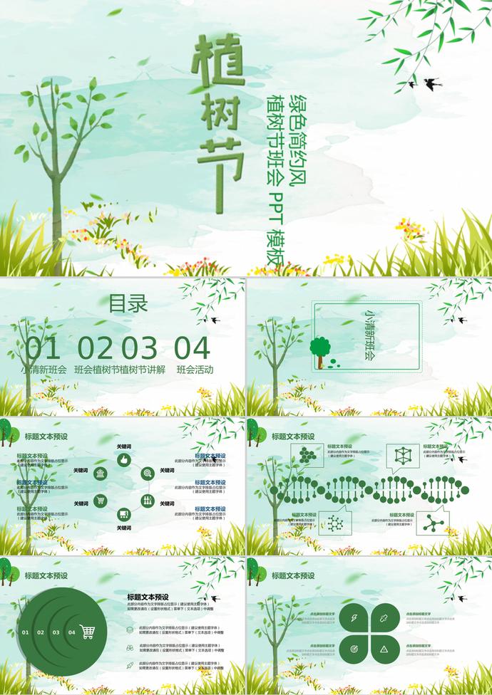 綠色簡約風植樹節主題班會PPT模板