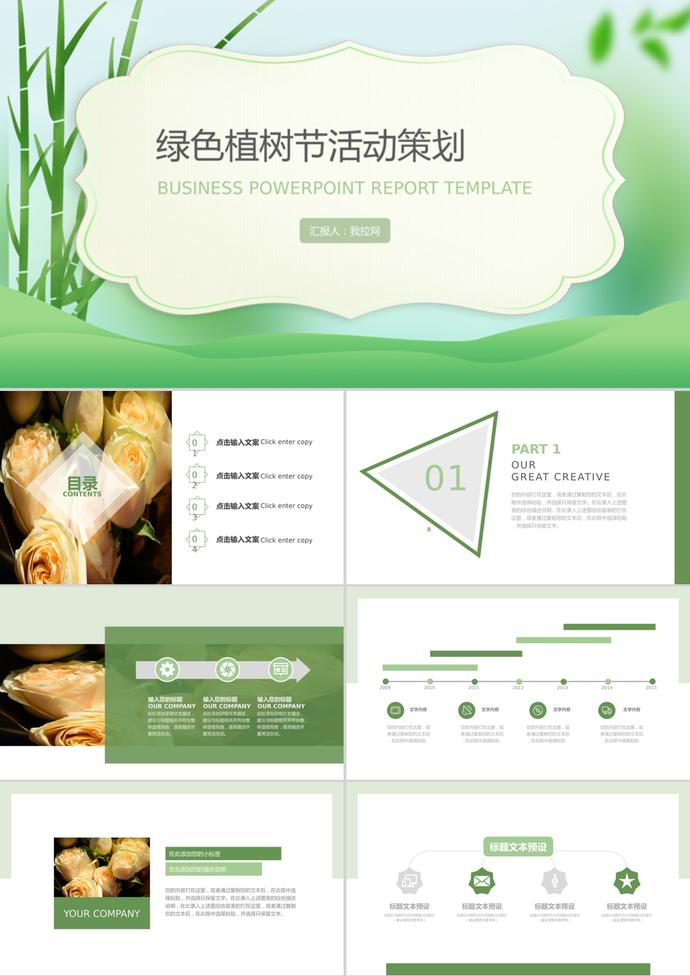 商務綠色植樹節活動策劃通用ppt模板