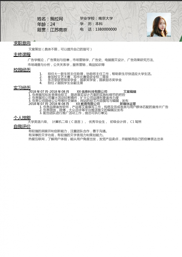 實習生文案策劃通用求職簡歷