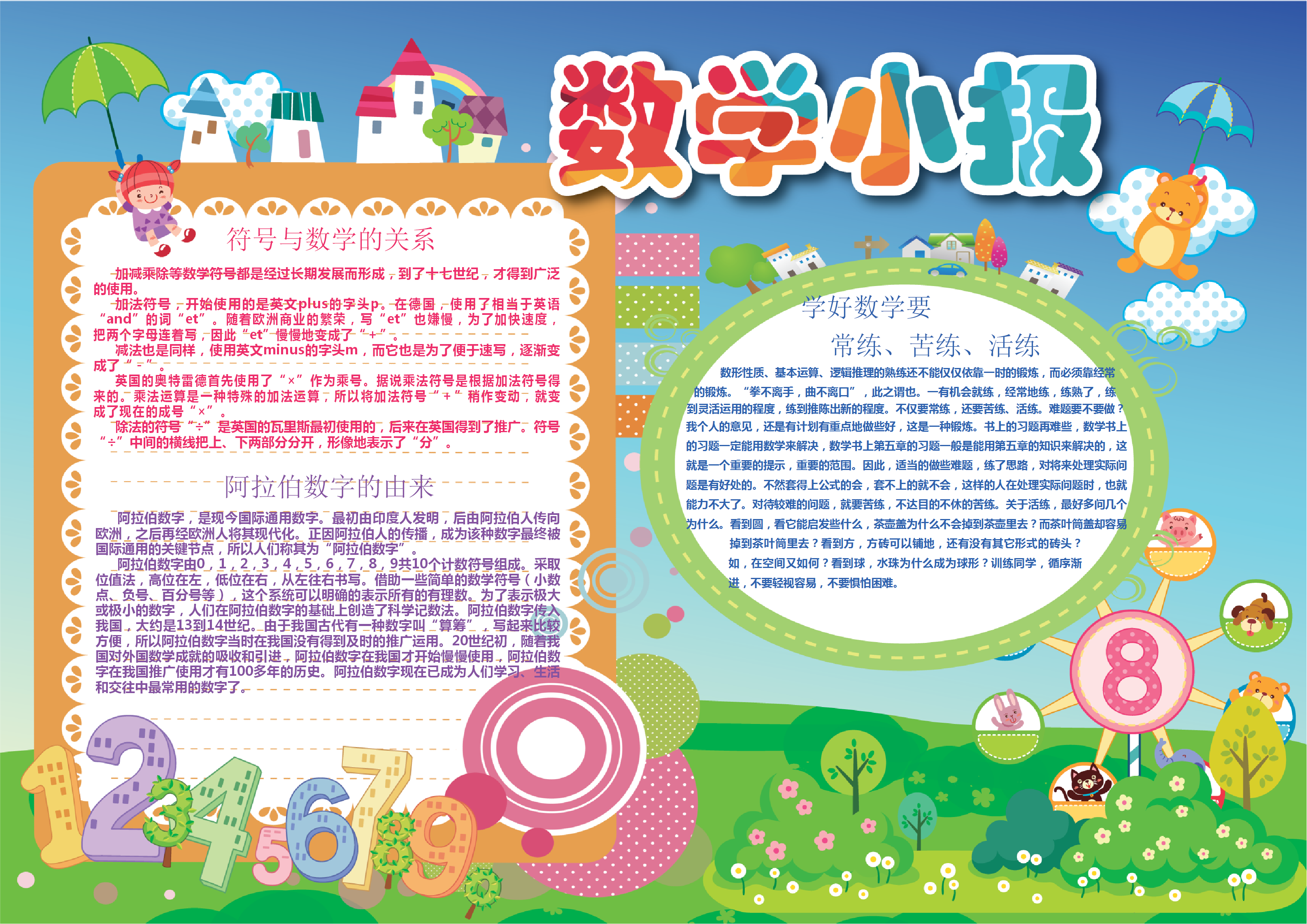 小清新可愛風(fēng)格卡通數(shù)學(xué)手抄報(bào)