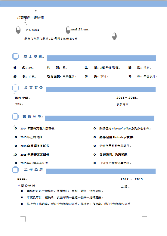 蔚藍(lán)色精簡(jiǎn)風(fēng)設(shè)計(jì)師個(gè)人簡(jiǎn)歷模板