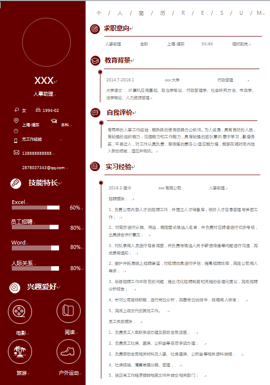 棗紅色簡約風人力資源助理簡歷模板