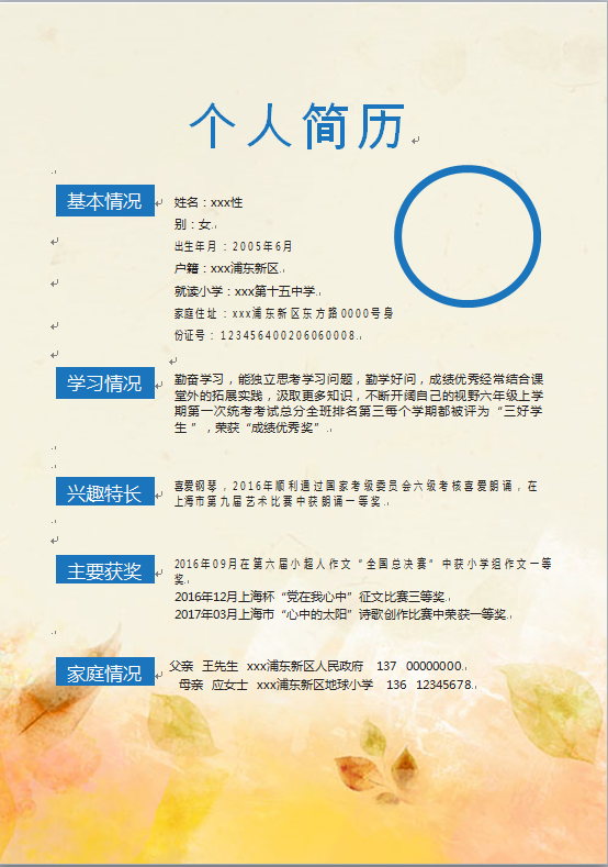 黃色落葉精美風(fēng)小升初簡歷-1