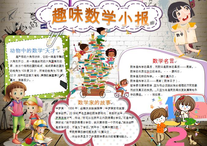 卡通人物趣味數學小報wps