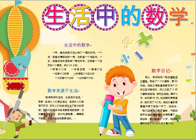 黑白線描生活中的數(shù)學手抄報word模板