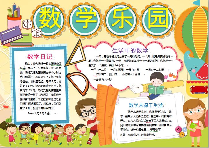 黑白線描我的數學樂園小手抄報word模板