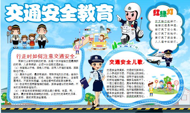 交通安全教育手抄報wps