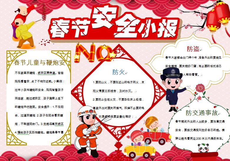 中國(guó)風(fēng)元素春節(jié)消防安全小報(bào)wps