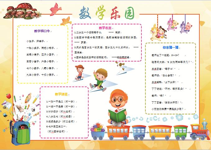 黃色卡通人物數(shù)學(xué)樂園手抄報(bào)wps