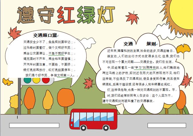 遵守紅綠燈交通安全手抄報