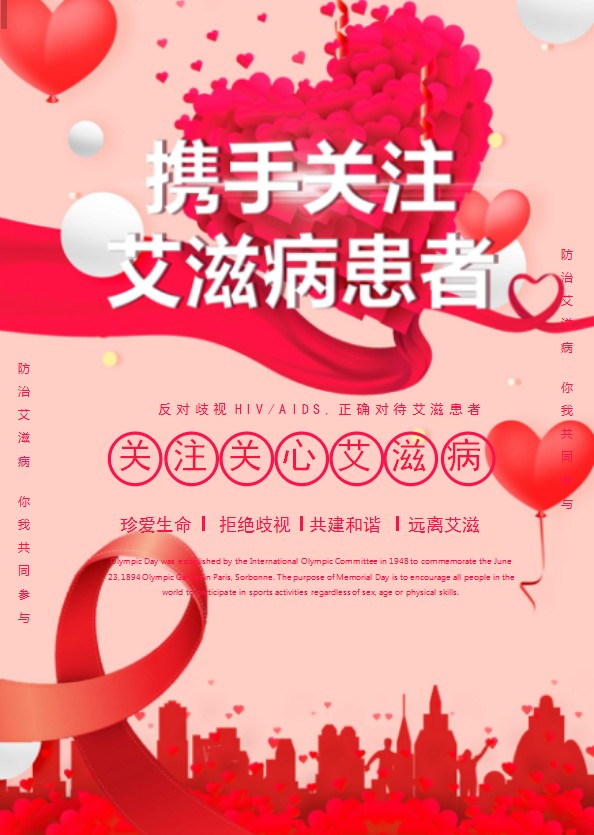 關注艾滋病患者公益海報