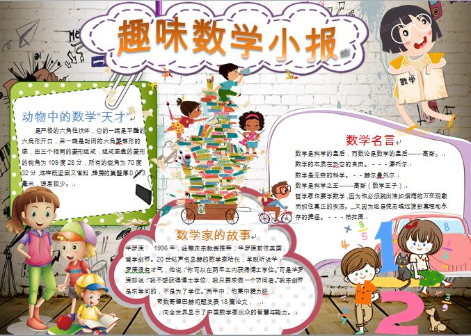 卡通人物趣味數學小報