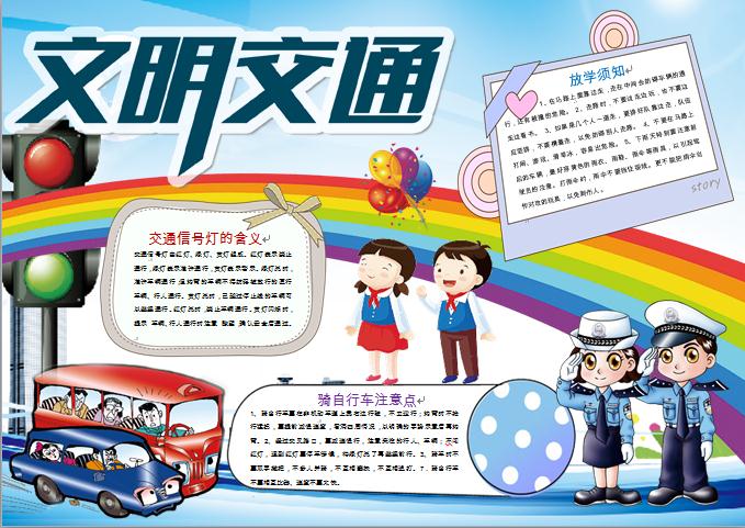 文明交通安全手抄報wps