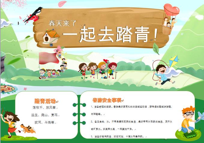 春游踏青小報(bào)手抄報(bào)word模板