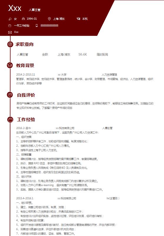 棗紅色簡(jiǎn)潔風(fēng)人力資源主管簡(jiǎn)歷模板