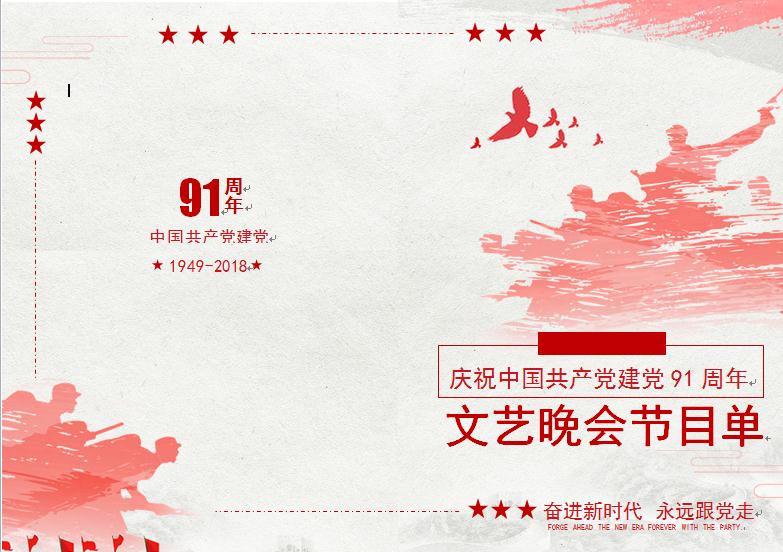 建黨91周年文藝晚會節目單