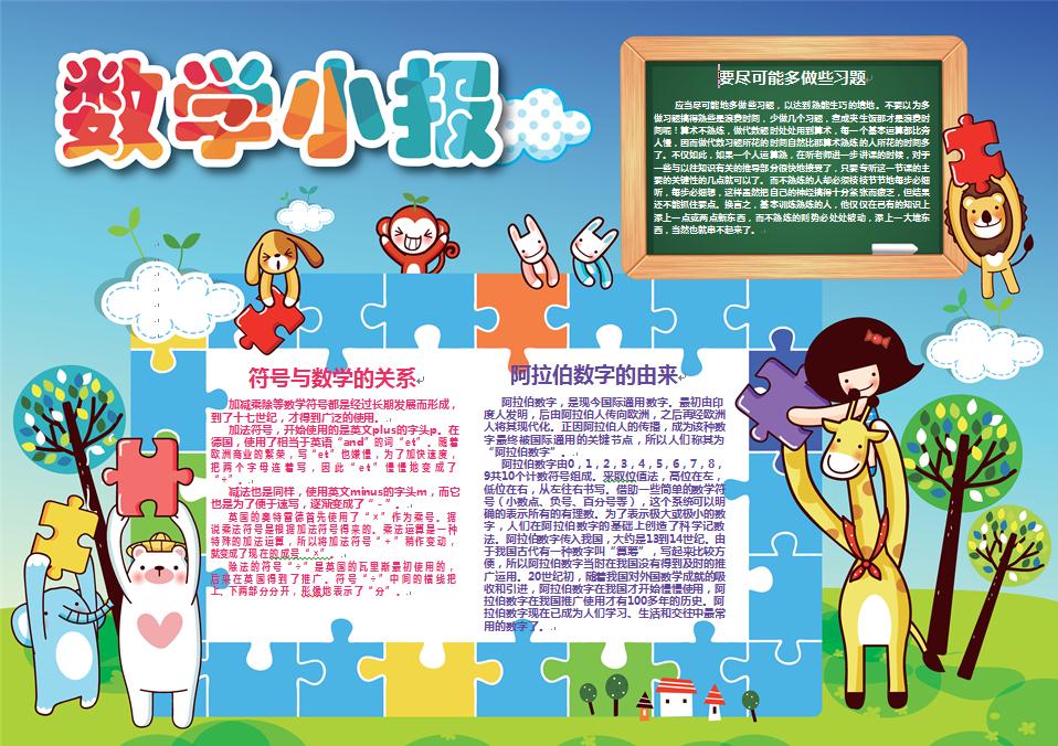 可愛動物玩拼圖主題數學小報