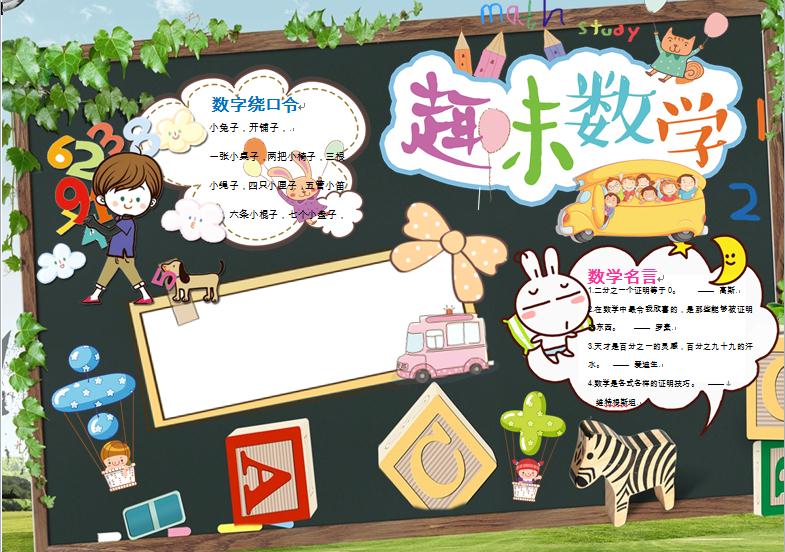 趣味數學手抄報無文字模板wps