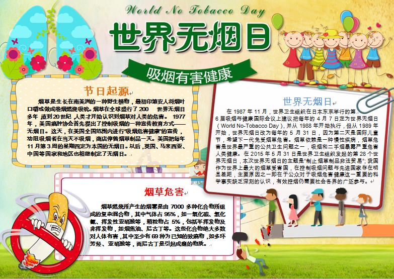 黃色主題卡通禁煙標志禁煙手抄報wps