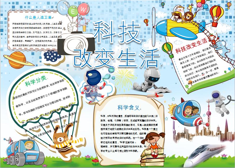 可愛科技小報手抄報Word模板