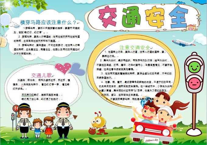 可愛卡通交通安全手抄報wps