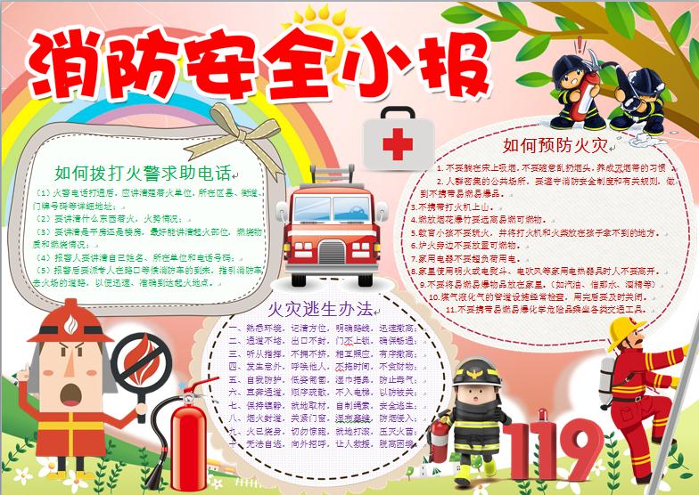 卡通消防叔叔宣傳消防安全手抄報wps