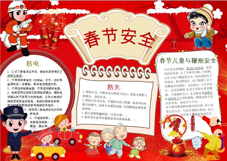 春節消防安全小知識手抄報