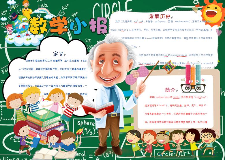 可愛卡通數學手抄報Word模板