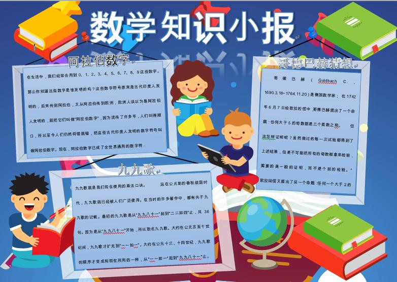 藍(lán)色風(fēng)格簡約數(shù)學(xué)手抄報wps