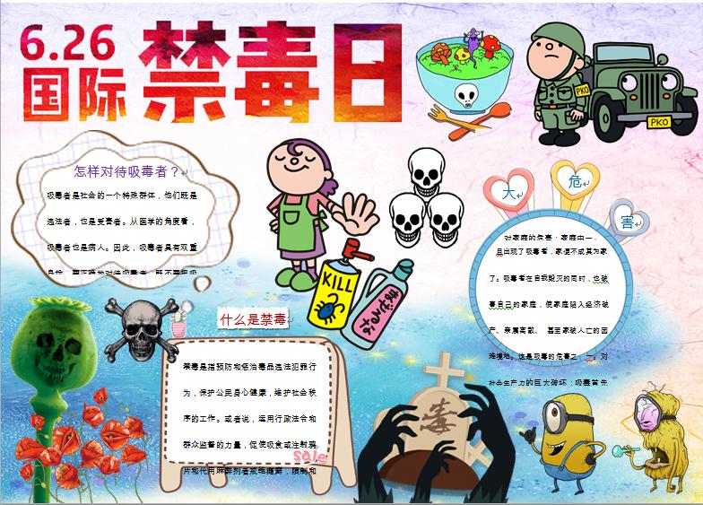 國際禁毒日卡通手抄報