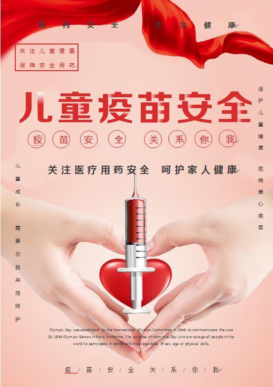 兒童疫苗安全公益海報